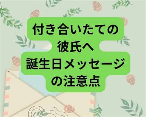 彼氏 誕生 日 手紙 付き合い た て|彼氏がグッとくる誕生日のメッセージ集！手紙やメッセージカー .